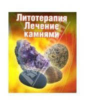 Картинка к книге И.А. Путикина - Литотерапия: Лечение камнями