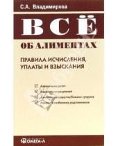 Картинка к книге С.А. Владимирова - Все об алиментах: правила исчисления, уплаты и взыскания