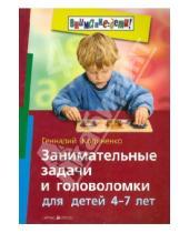 Картинка к книге Федорович Геннадий Кодиненко - Занимательные задачи и головоломки для детей 4 - 7 лет