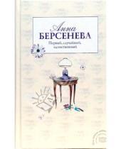 Картинка к книге Анна Берсенева - Первый, случайный, единственный