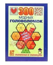 Картинка к книге Ольга Леонтьева - 300 модных головоломок: Судоку, Какуро, Хитори