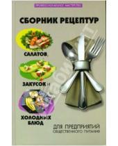 Картинка к книге М. А. Спивак - Сборник рецептур салатов, закусок и холодных блюд для предприятий общественного питания