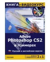 Картинка к книге А.К. Архипов - Adobe Photoshop CS2 в примерах: Русская и английская версия (+CD)