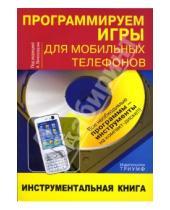 Картинка к книге А.В. Виноградов - Программируем игры для мобильных телефов: инструментальная книга (+CD)