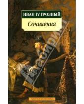 Картинка к книге Грозный IV Иван - Сочинения