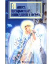 Картинка к книге Надежда Тихомирова - Я ангел прекрасный, сошедший с небес