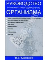 Картинка к книге Виталий Караваев - Руководство по профилактике  и оздоровлению организма
