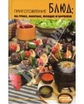 Картинка к книге Наталия Полтавец - Приготовление блюд на гриле, мангале, фондю и барбекю
