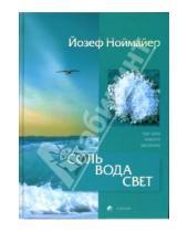 Картинка к книге Йозеф Ноймайер - Соль, вода, свет: Три кита вашего здоровья