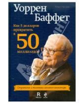 Картинка к книге Роберт Хагстром - Уоррен Баффет: как 5 долларов превратить в 50 миллиардов. Стратегия и тактика великого инвестора