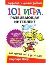 Картинка к книге Барбара Шер - 101 игра, развивающая интеллект: Для детей от 2 до 6 лет