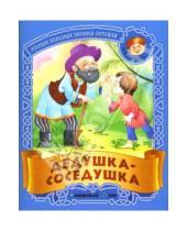 Картинка к книге Малышок - Дедушка-соседушка: Русские народные песенки-потешки