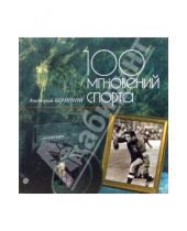 Картинка к книге Анатолий Бочинин - 100 мгновений спорта: Фотоальбом