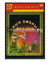 Картинка к книге Амальгама - Наши добрые сказки 3: Диафильмы (DVD)