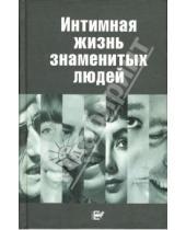 Картинка к книге Вараздат Степанян - Интимная жизнь знаменитых людей