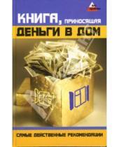 Картинка к книге Андрей Супрычев - Книга, приносящая деньги в дом. Самые действенные рекомендации