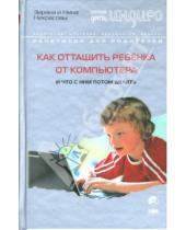 Картинка к книге Нина Некрасова Заряна, Некрасова - Как оттащить ребенка от компьютера и что с ним потом делать