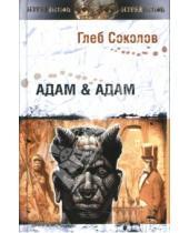 Картинка к книге Глеб Соколов - Адам & Адам