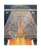 Картинка к книге Хайдар Йылдырым Решит, Хайламаз - Мекка и Медина: Два священных города ислама