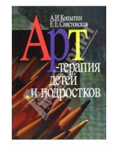 Картинка к книге Е.Е. Свистовская - Арт-терапия детей и подростков