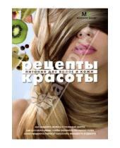 Картинка к книге Марина Васильева - Питание для волос и кожи