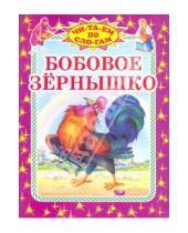 Картинка к книге Читаем по слогам - Бобовое зернышко