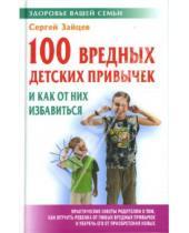 Картинка к книге Михайлович Сергей Зайцев - 100 вредных детских привычек и как от них избавиться