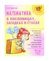 Картинка к книге Наталья Никитина - Математика в пословицах, загадках и стихах
