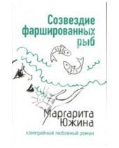 Картинка к книге Эдуардовна Маргарита Южина - Созвездие фаршированных рыб: Роман