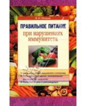 Картинка к книге И. В. Немцов - Правильное питание при нарушениях иммунитета