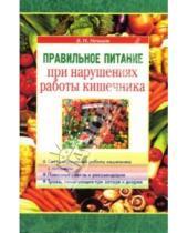 Картинка к книге И. В. Немцов - Правильное питание при нарушениях работы кишечника