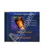 Картинка к книге Николай Справцов - Расслабление и релаксация (CD)