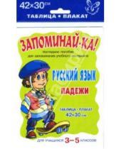 Картинка к книге Запоминай-ка - Русский язык. Падежи. Для учащихся 3-5 классов