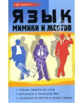 Картинка к книге А. Масалов Н., И. Кузнецов - Язык мимики и жестов