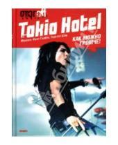 Картинка к книге Михаэль Фукс-Гамбек Торстен, Шац - Tokio Hotel: Как можно громче!