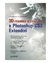 Картинка к книге Марина Бондаренко Сергей, Бондаренко - 3D-графика и эффекты в Photoshop CS3 Extended