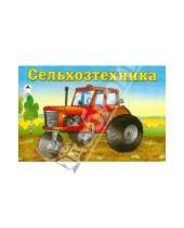 Картинка к книге Раскраски для мальчиков - Сельхозтехника