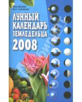 Картинка к книге Лана Шошина Анна, Красавцева - Лунный календарь земледельца на 2008 год