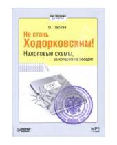 Картинка к книге Олег Ласков - Не стань Ходорковским. Налоговые схемы (CDmp3)