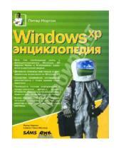 Картинка к книге Джон Мюллер Питер, Нортон - Windows XP. Энциклопедия