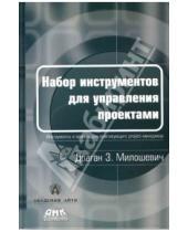 Картинка к книге З. Драган Милошевич - Набор инструментов для управления проектами