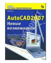 Картинка к книге Николаевич Владимир Тульев - AutoCAD 2007. Новые возможности