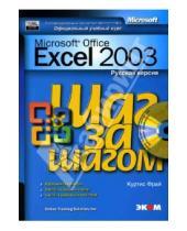 Картинка к книге Куртис Фрай - Microsoft Office Excel 2003. Русская версия (книга)
