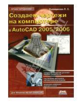 Картинка к книге Лидия Съёмщикова - Создаем чертежи на компьютере в AutoCAD 2005/2006