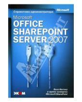 Картинка к книге Билл Инглиш - Microsoft Office SharePoint Server 2007 (книга)