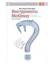 Картинка к книге Пол Фрига Итан, Расиел - Инструменты McKinsey: Лучшая практика решения бизнес-проблем