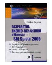 Картинка к книге Брайан Ларсон - Разработка бизнес-аналитики в Microsoft SQL Server 2005