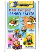 Картинка к книге Татьяна Никитина - Как развить память у детей