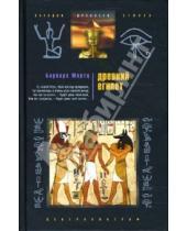Картинка к книге Барбара Мертц - Древний Египет. Храмы, гробницы, иероглифы