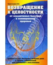Картинка к книге Константин Севастьянов - Возвращение к целостности. От неизлечимых болезней к полноценному здоровью